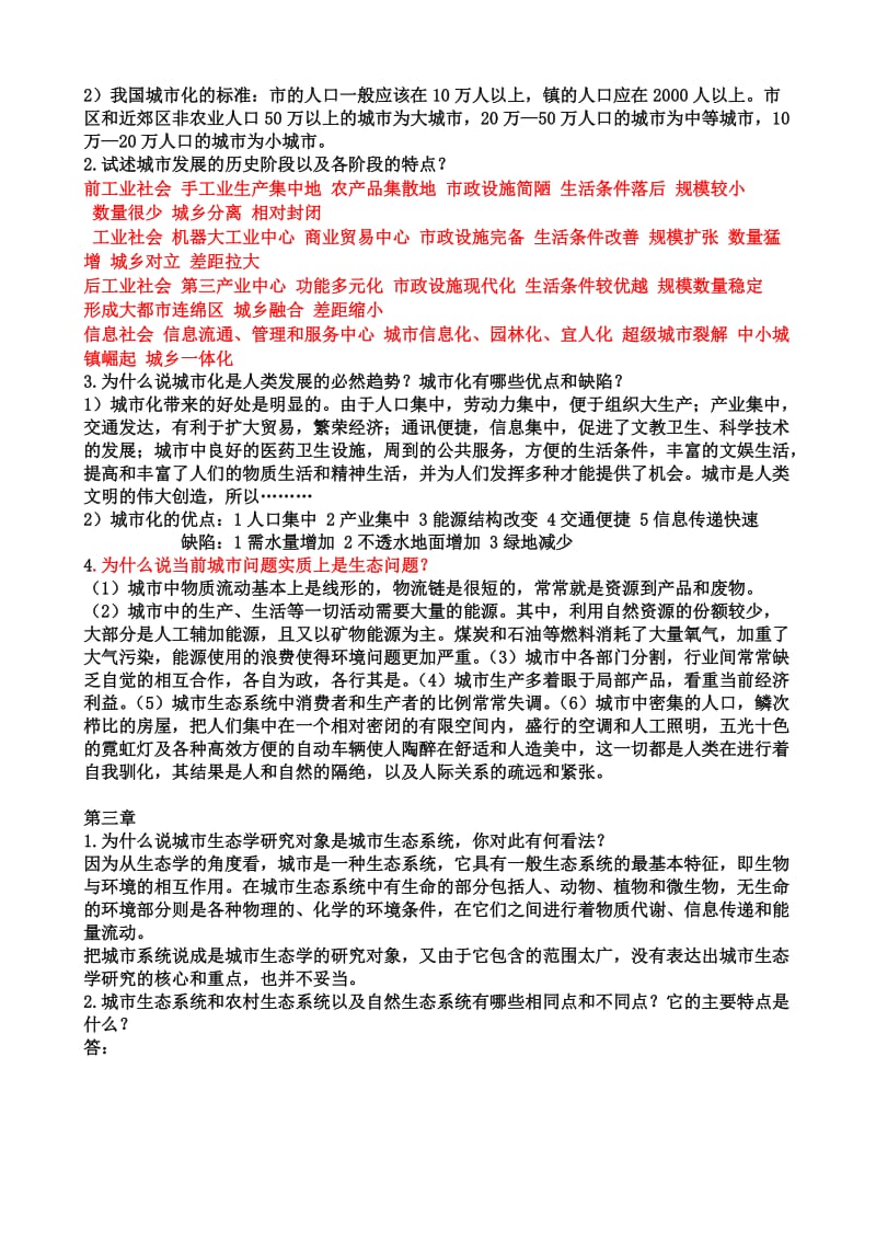 城市生态学课后习题答案.doc_第2页