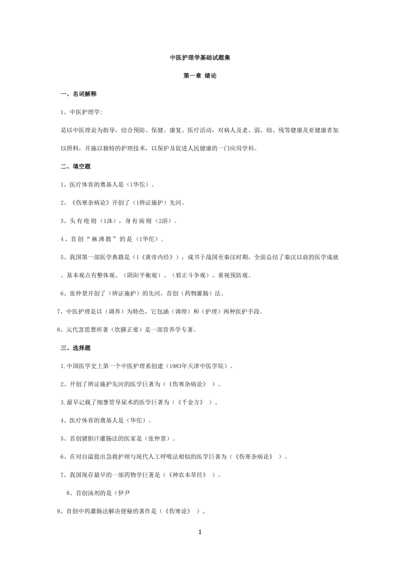 中医护理学基础试题集精.doc_第1页