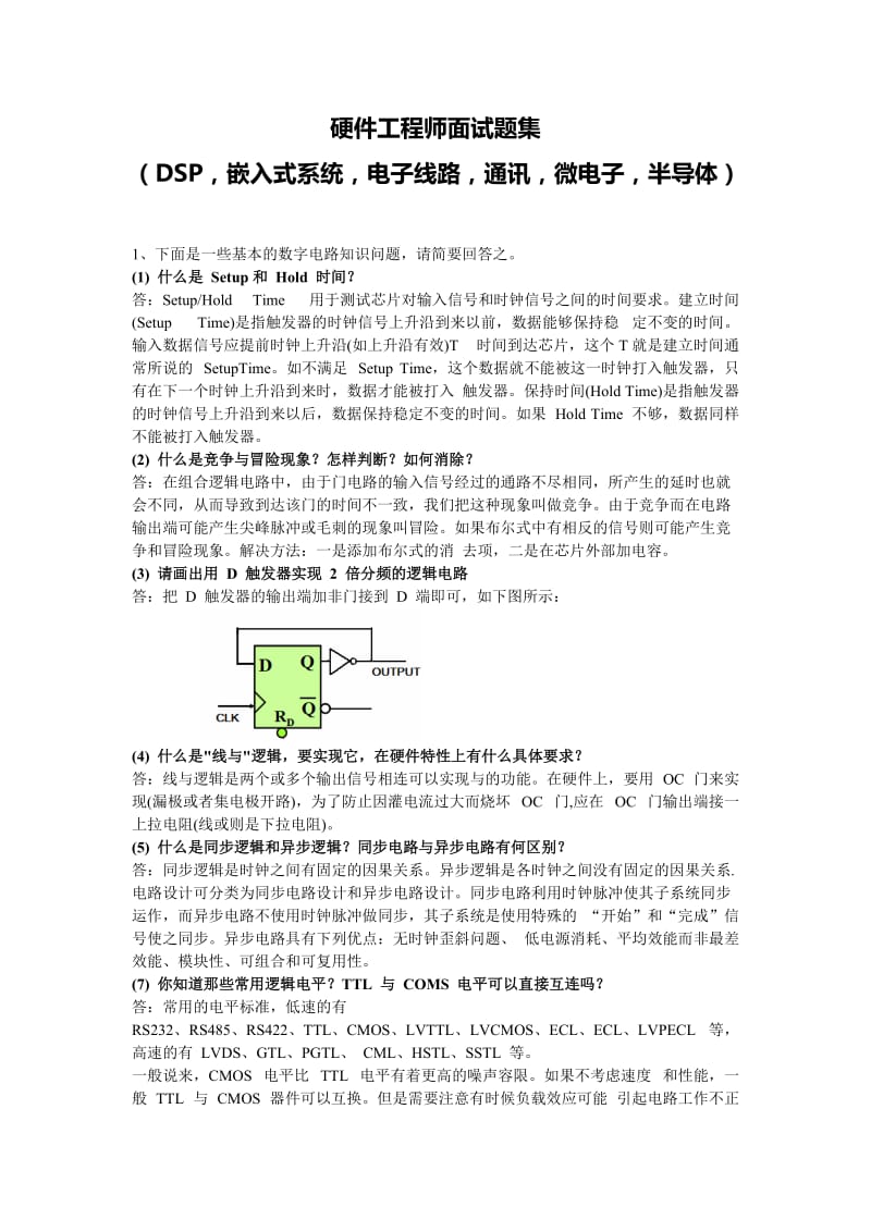 硬件工程师面试题集含答案很全要点.doc_第1页