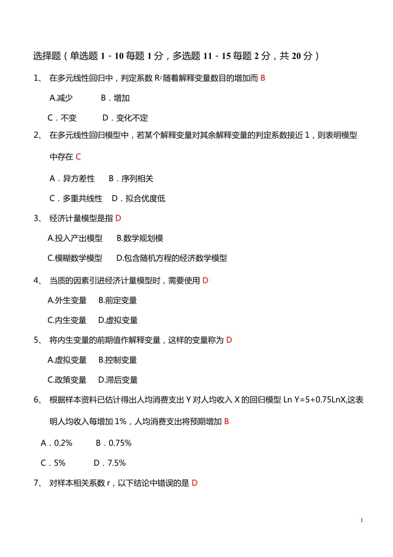 计量经济学试卷汇总含答案.docx_第1页