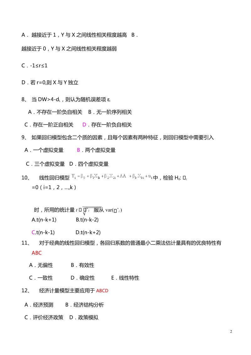 计量经济学试卷汇总含答案.docx_第2页