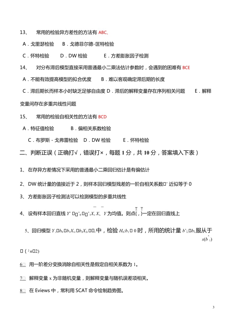 计量经济学试卷汇总含答案.docx_第3页