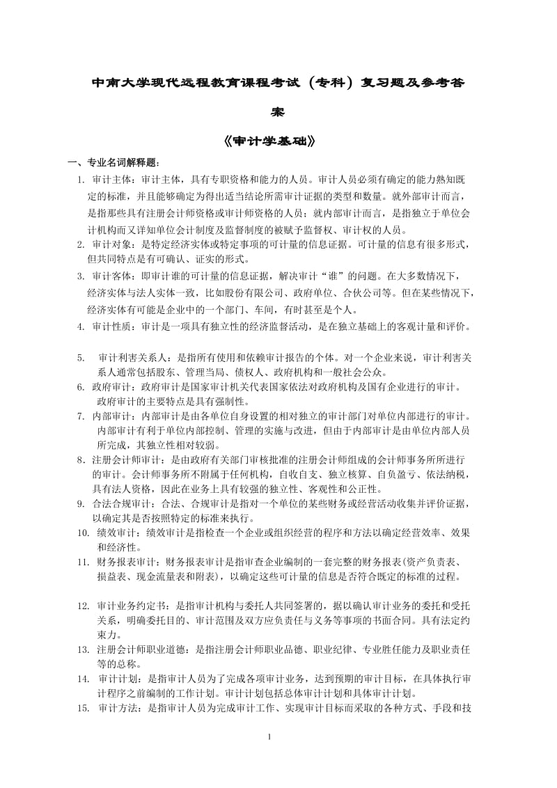 审计学基础复习题及答案.doc_第1页