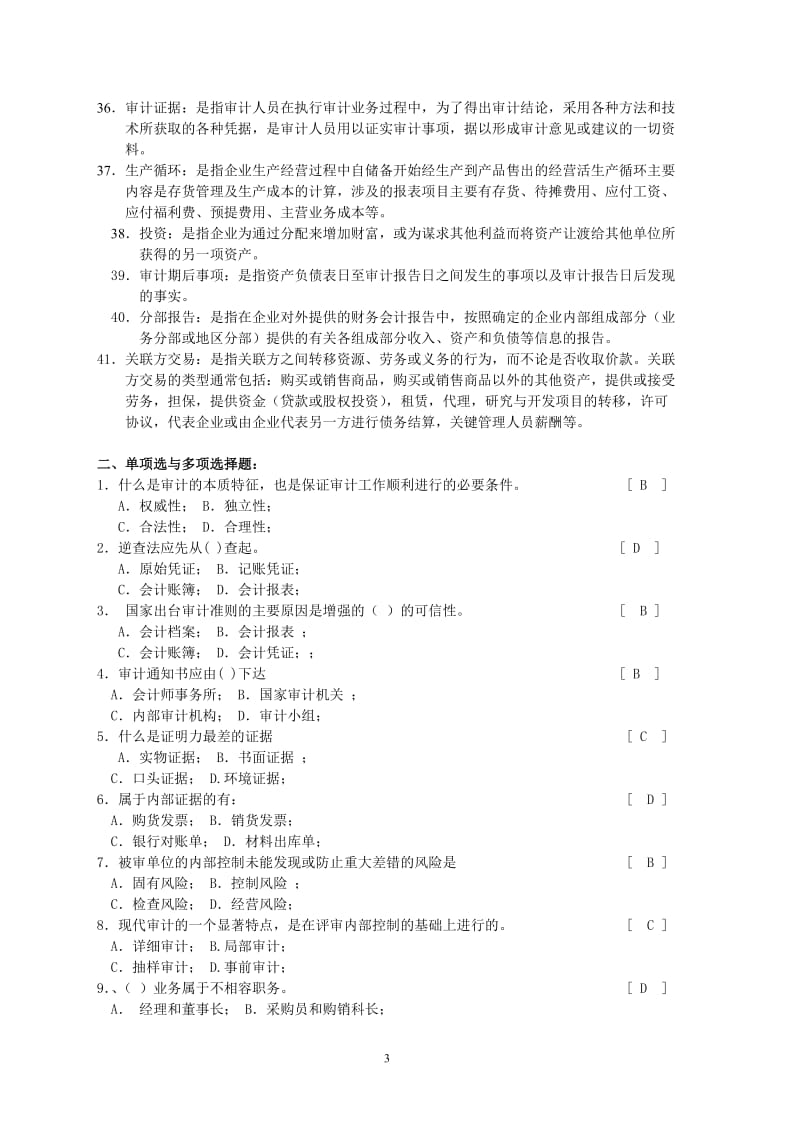 审计学基础复习题及答案.doc_第3页