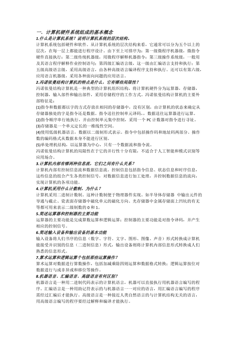 计算机组成原理简答题汇总,史上.docx_第1页