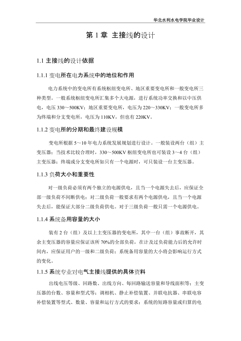 华北水利水电大学电气工程毕业设计.doc_第1页