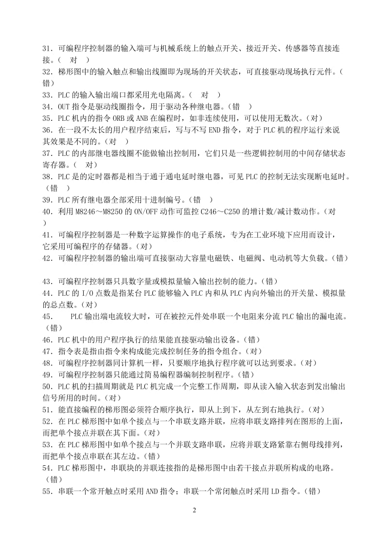 PLC试题集答案.doc_第2页