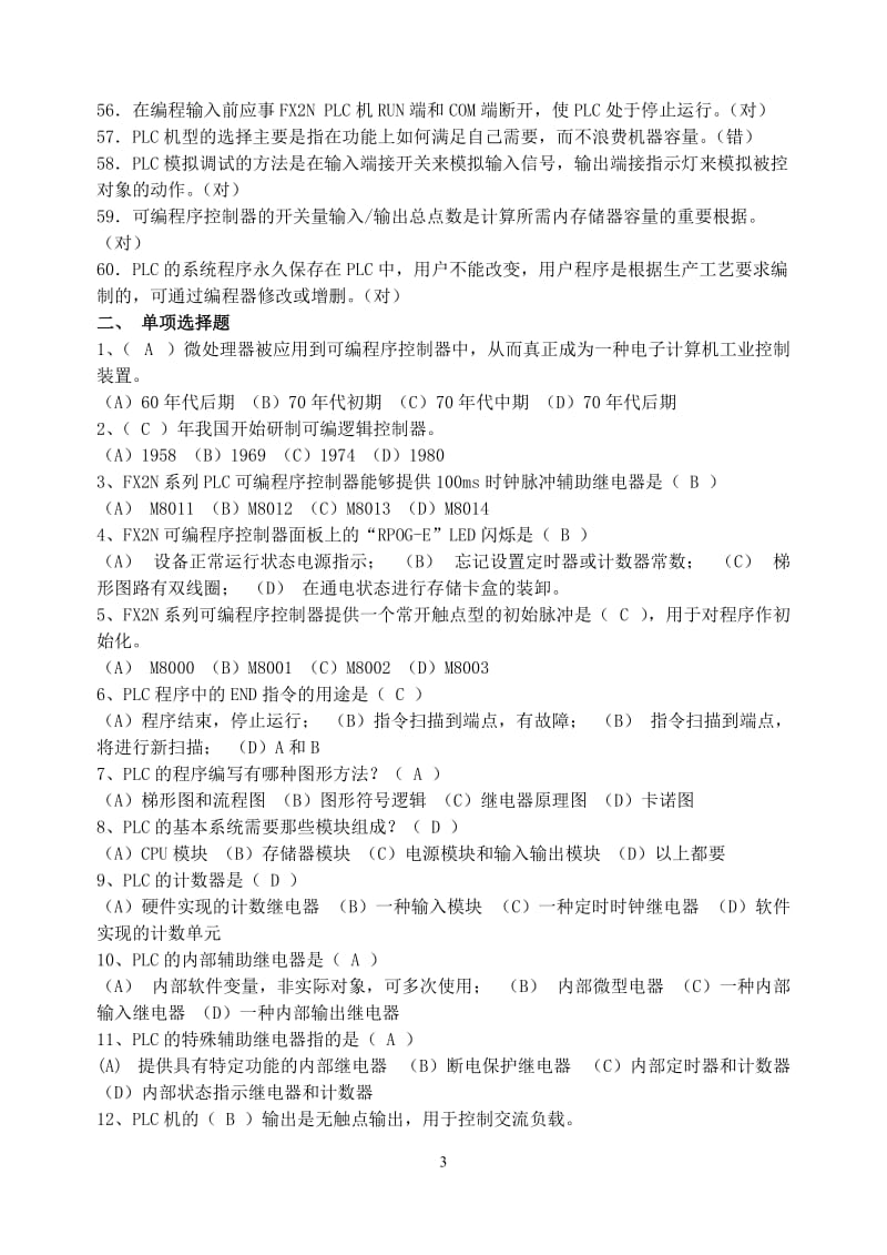 PLC试题集答案.doc_第3页