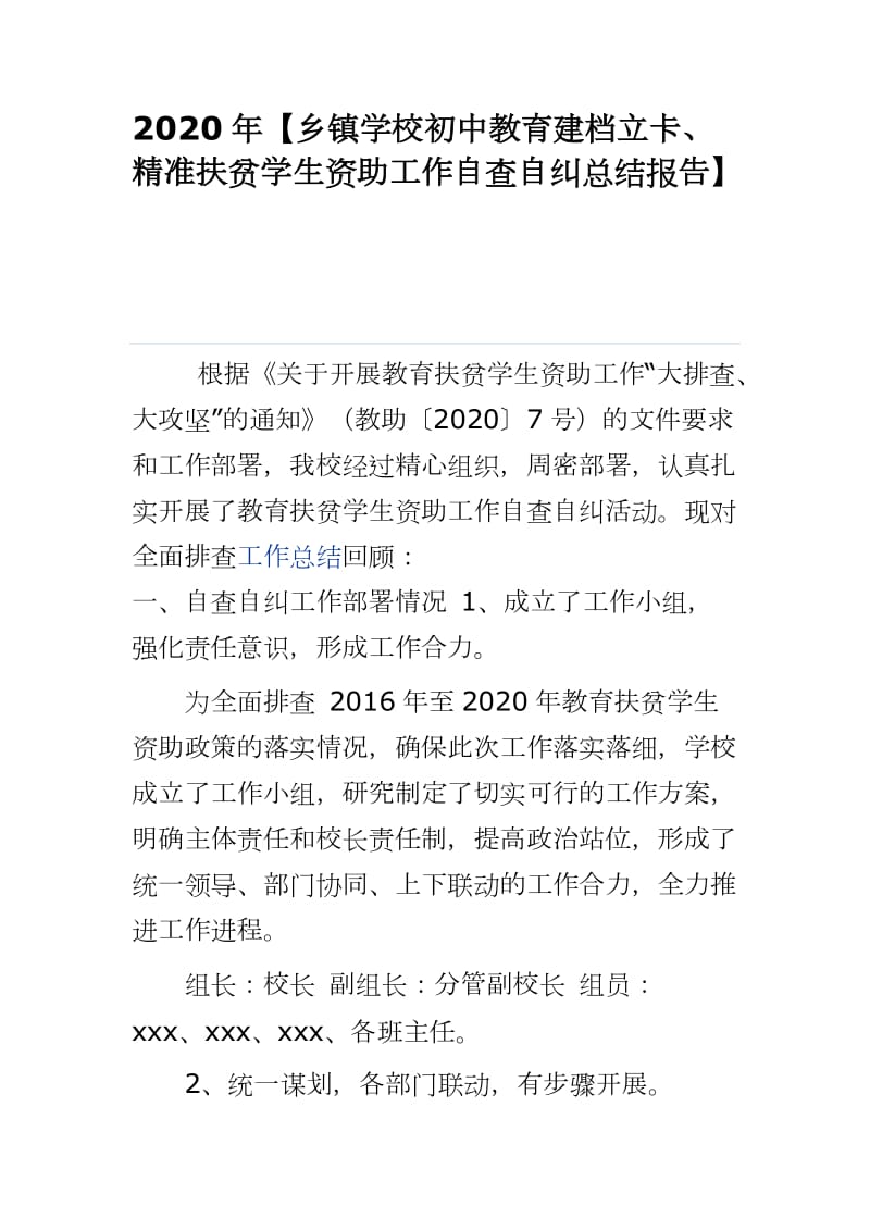 2020年【乡镇学校初中教育建档立卡、精准扶贫学生资助工作自查自纠总结报告】_第1页