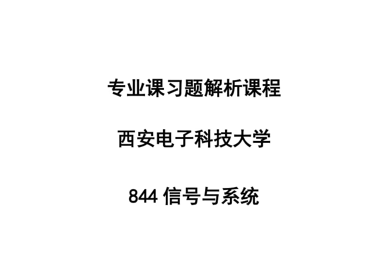 信号与线性系统分析吴大正习题答案.doc_第1页