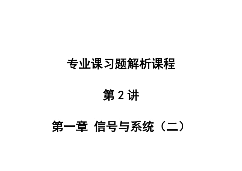 信号与线性系统分析吴大正习题答案.doc_第2页