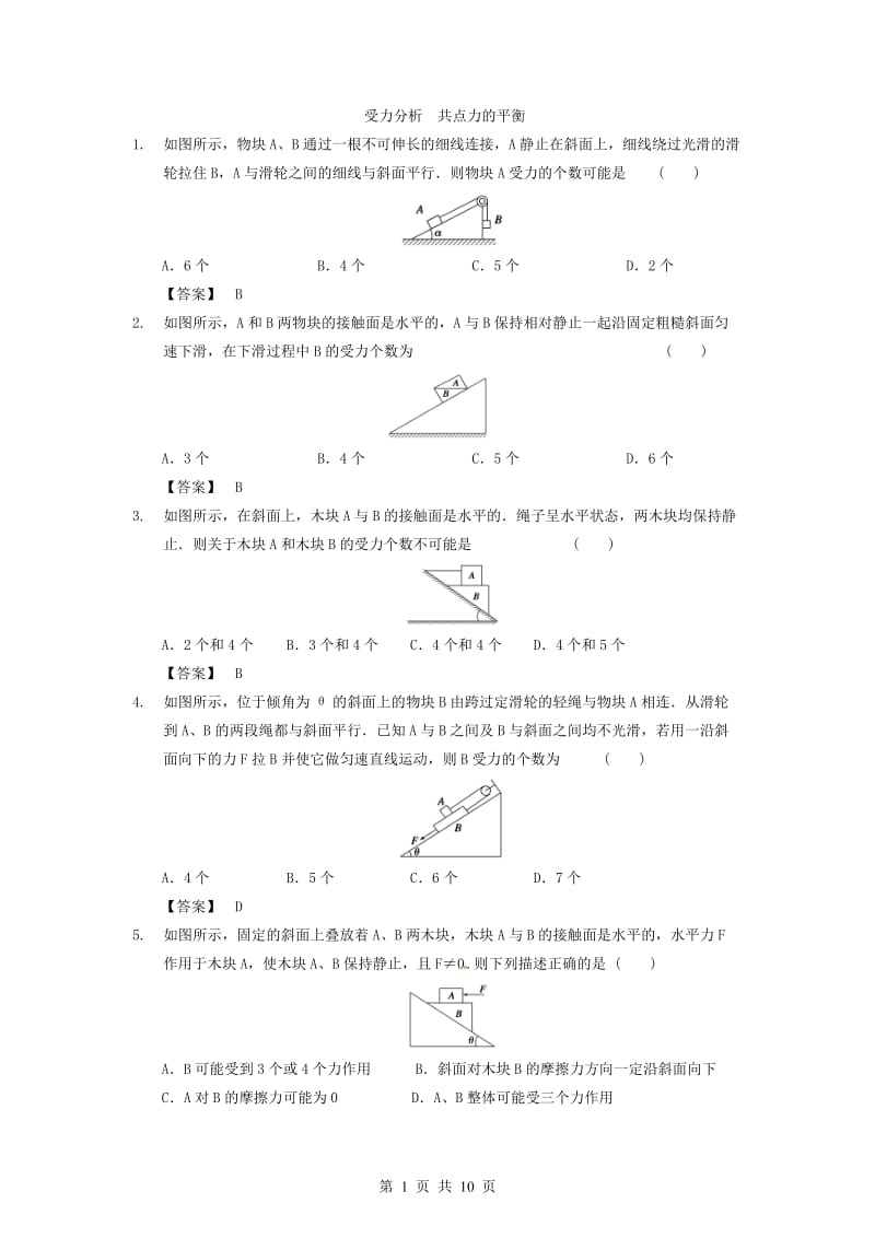 受力分析、共点力的平衡练习题答案汇总.doc_第1页