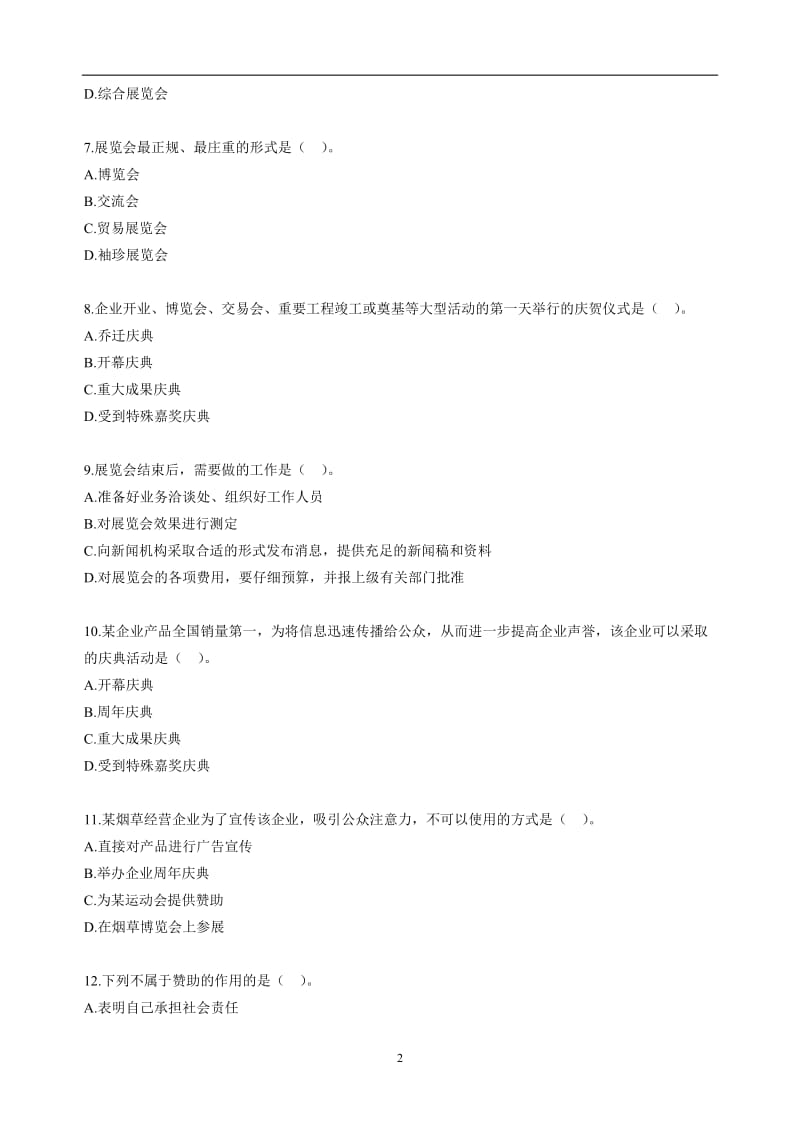 自考公共关系学第八章练习题.doc_第2页