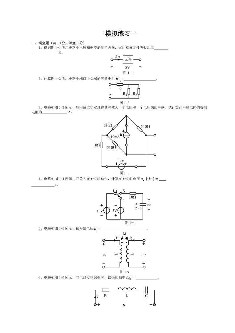 电路邱关源试卷与答案.doc_第1页