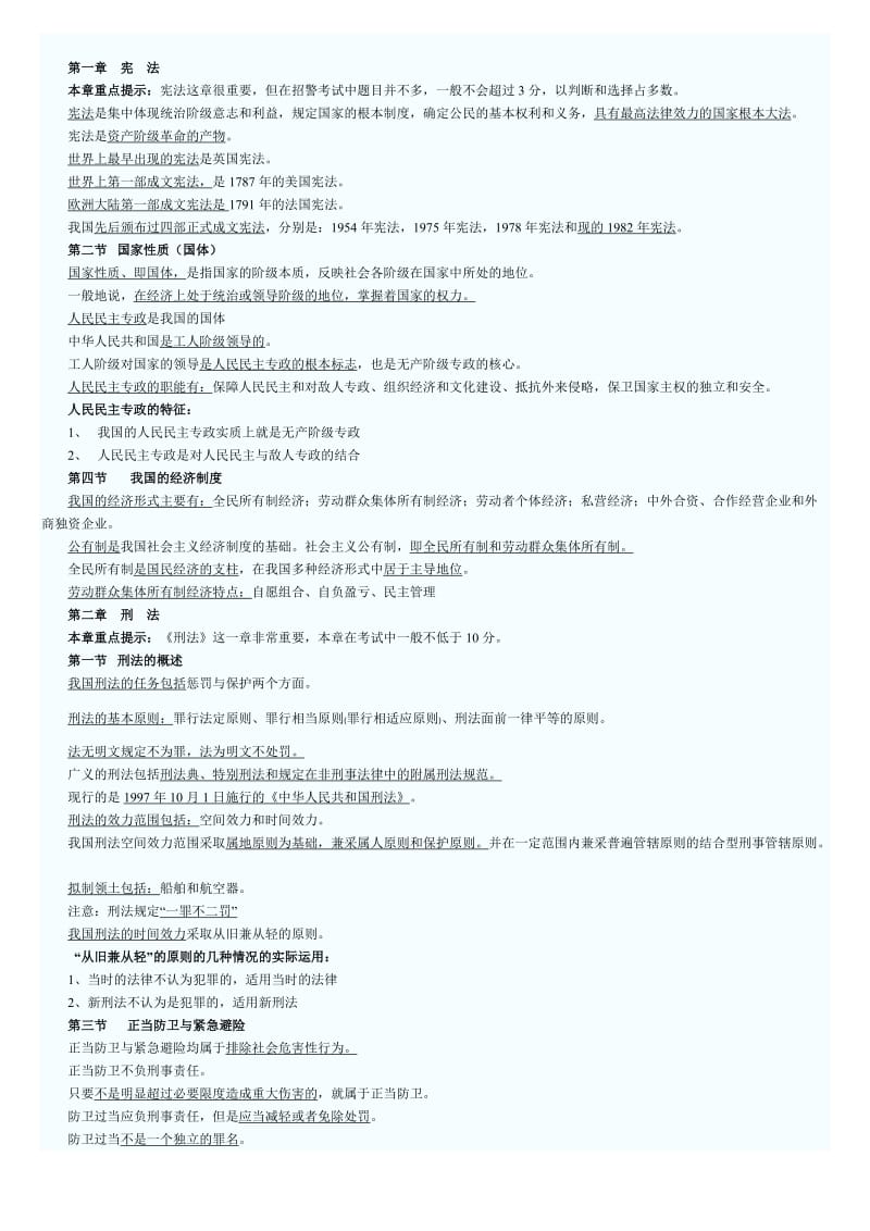 公安基础知识复习材料.doc_第1页