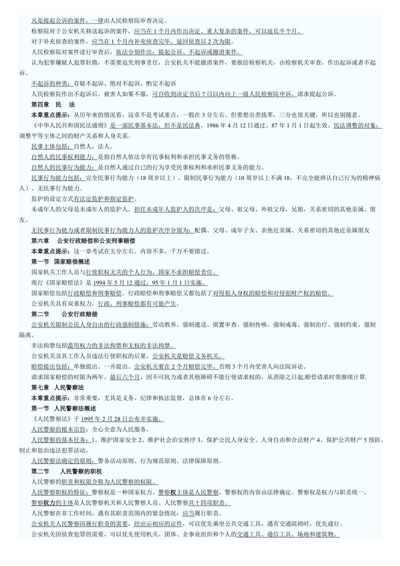 公安基础知识复习材料.doc_第3页