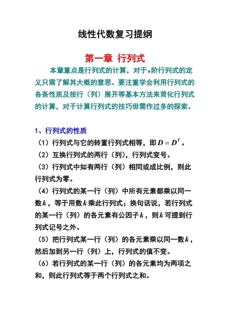 线性代数复习提纲.doc_第1页