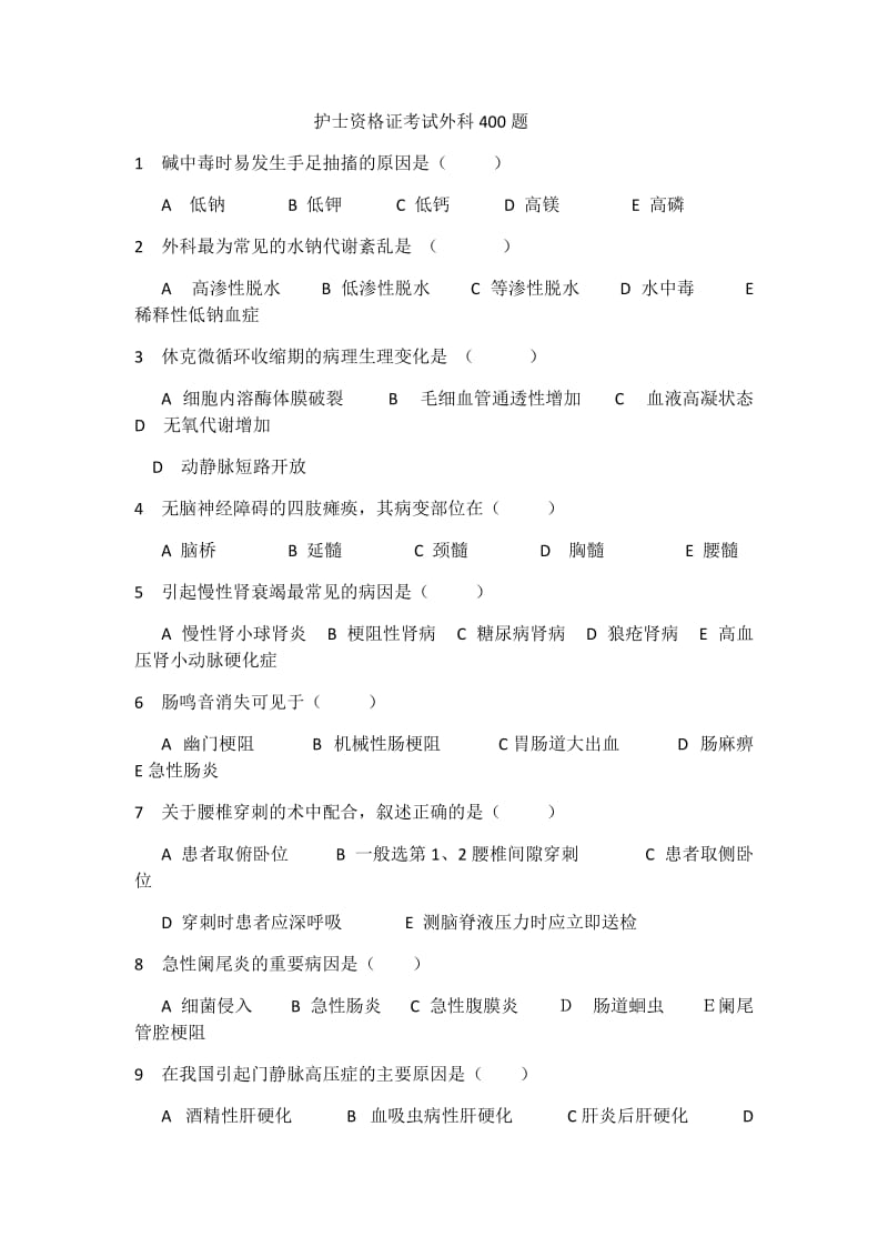 护士资格证考试外科400题.docx_第1页