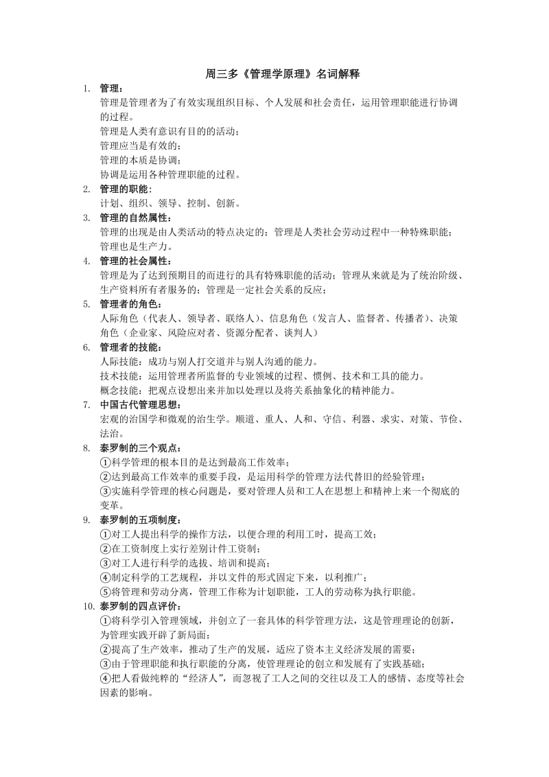 周三多版《管理学》必背名词解释考研复习期末复习.docx_第1页