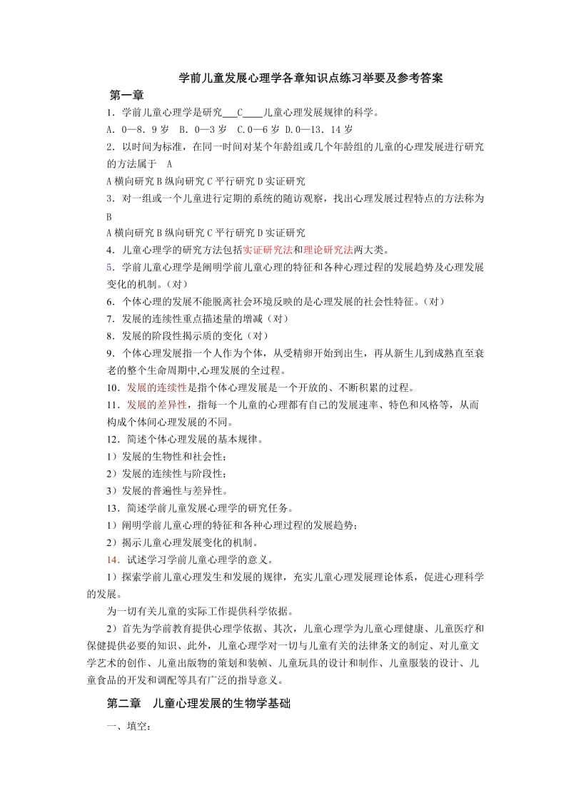 学前儿童发展心理学各章知识点练习及参考答案.doc_第1页