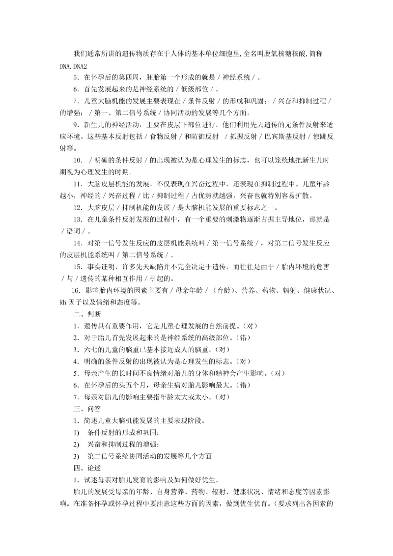 学前儿童发展心理学各章知识点练习及参考答案.doc_第2页