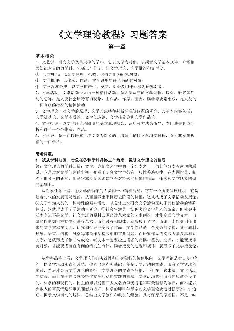 《文学理论教程》课后习题答案.doc_第1页