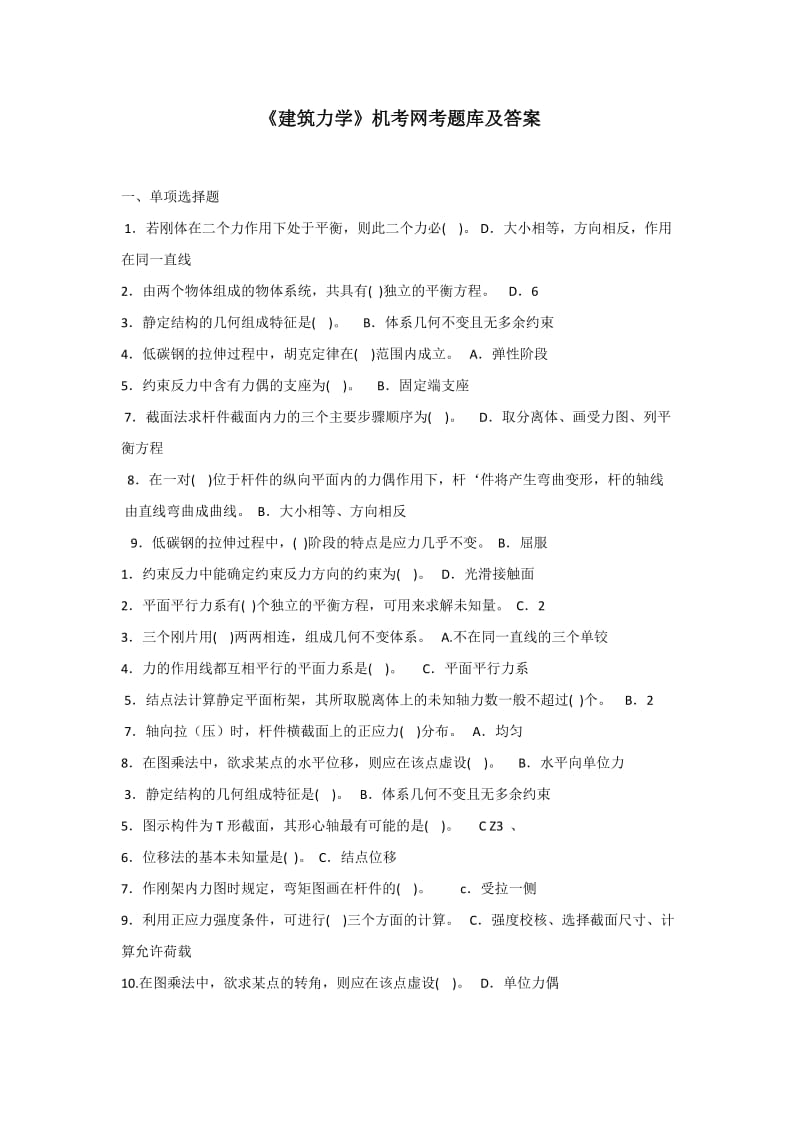 《建筑力学》机考网考题库及答案.docx_第1页