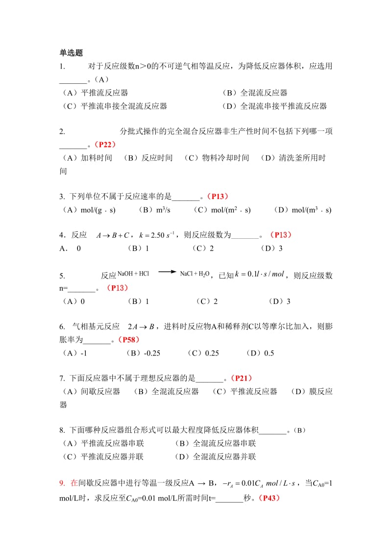 《化学反应工程》复习题及答案.doc_第1页