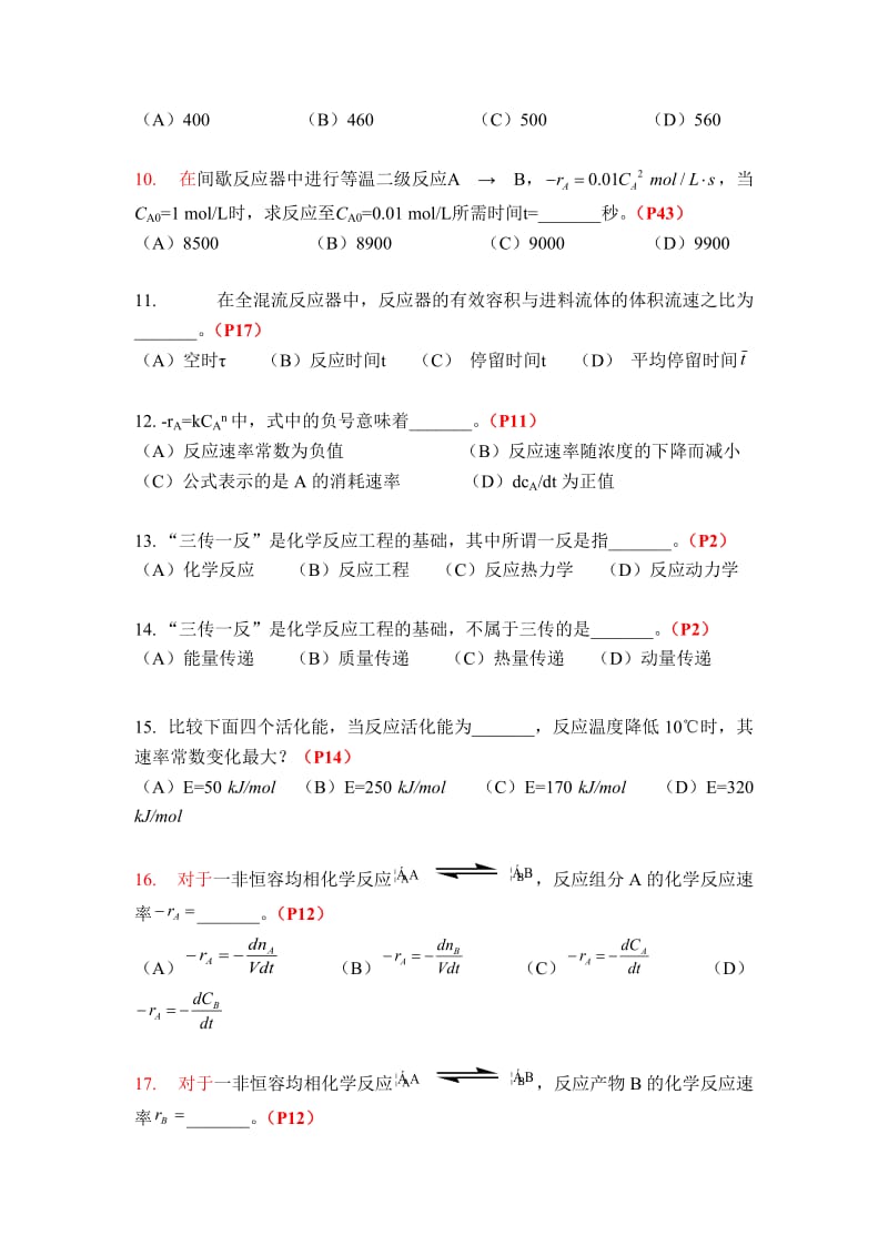 《化学反应工程》复习题及答案.doc_第2页