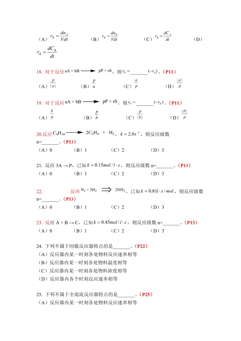 《化学反应工程》复习题及答案.doc_第3页