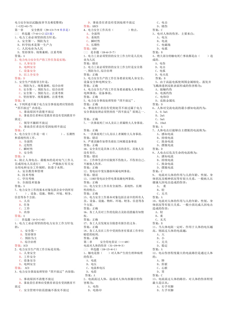 电力安全电力安全复习题.doc_第1页