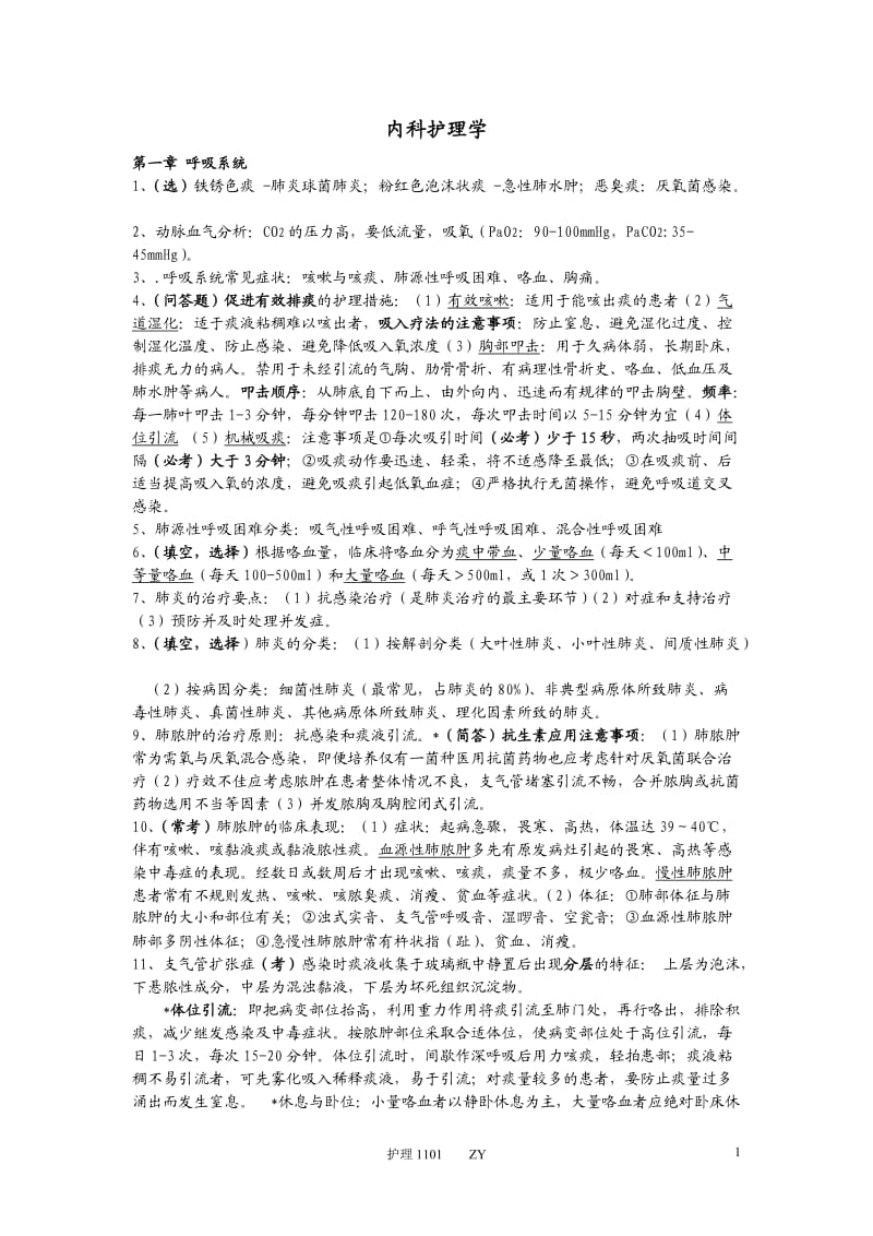 内科护理学重点考点整理.doc_第1页