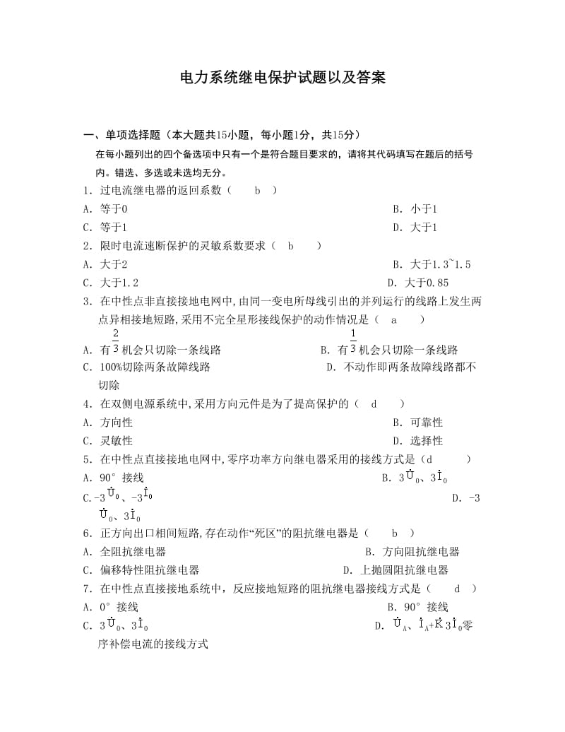 电力系统继电保护试题以及答案.doc_第1页