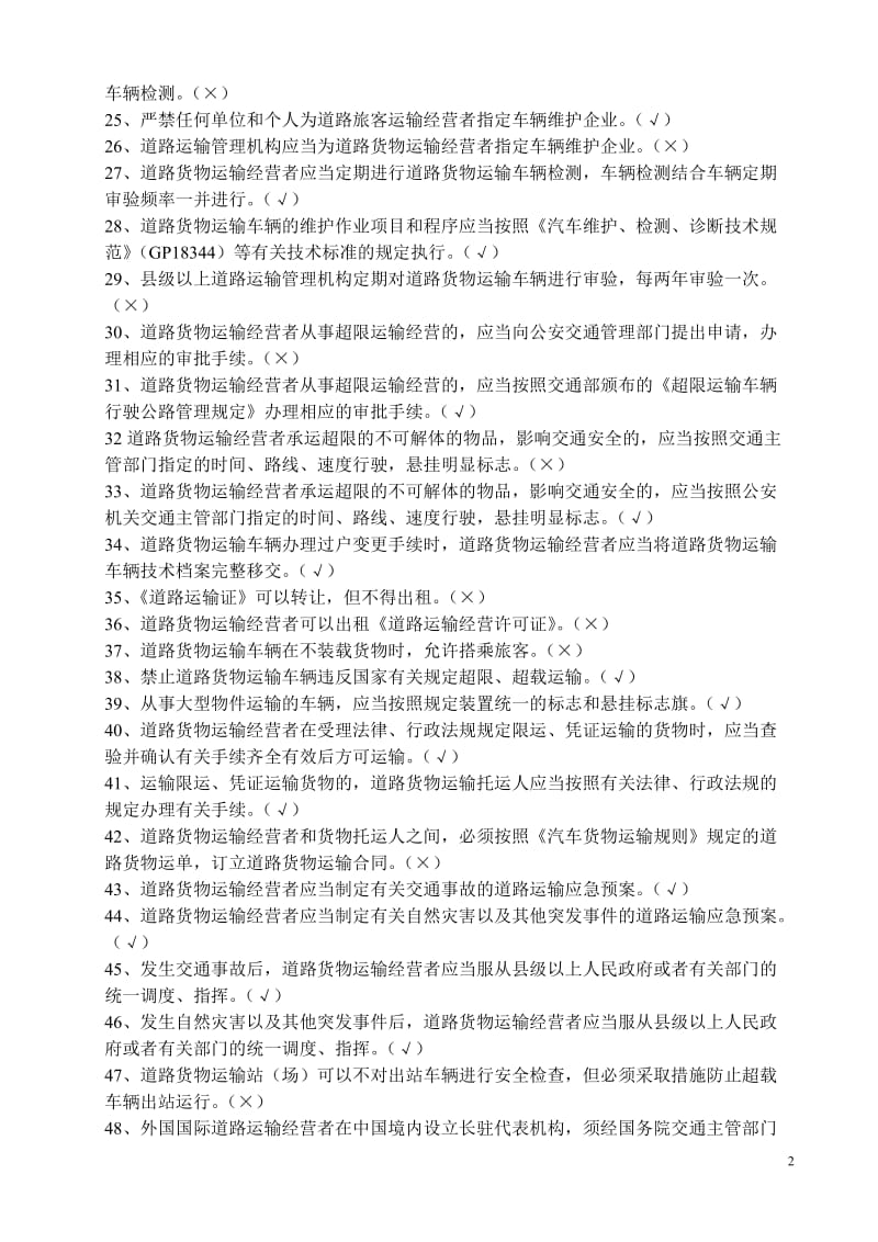 汽车驾驶员货运资格证考试试题及答案.doc_第2页