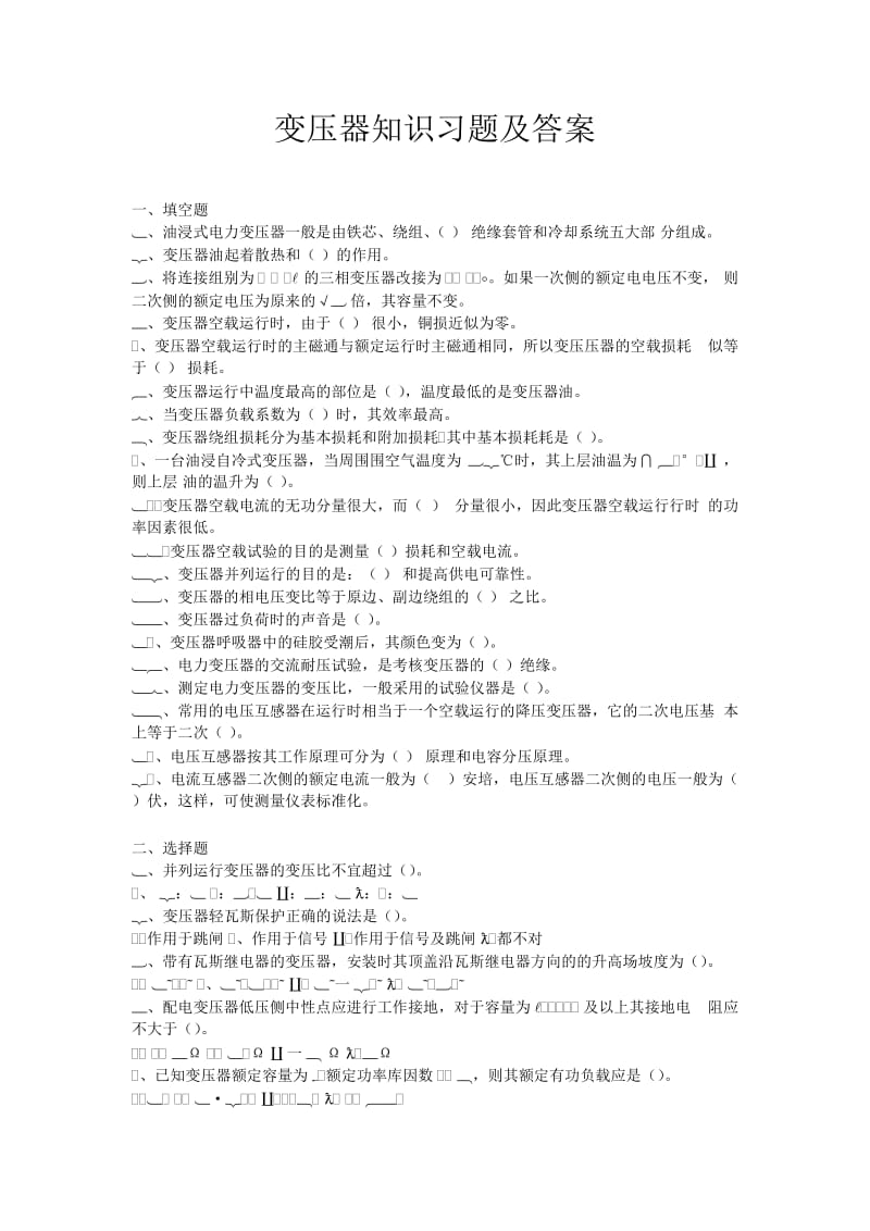 变压器知识习题及答案.doc_第1页