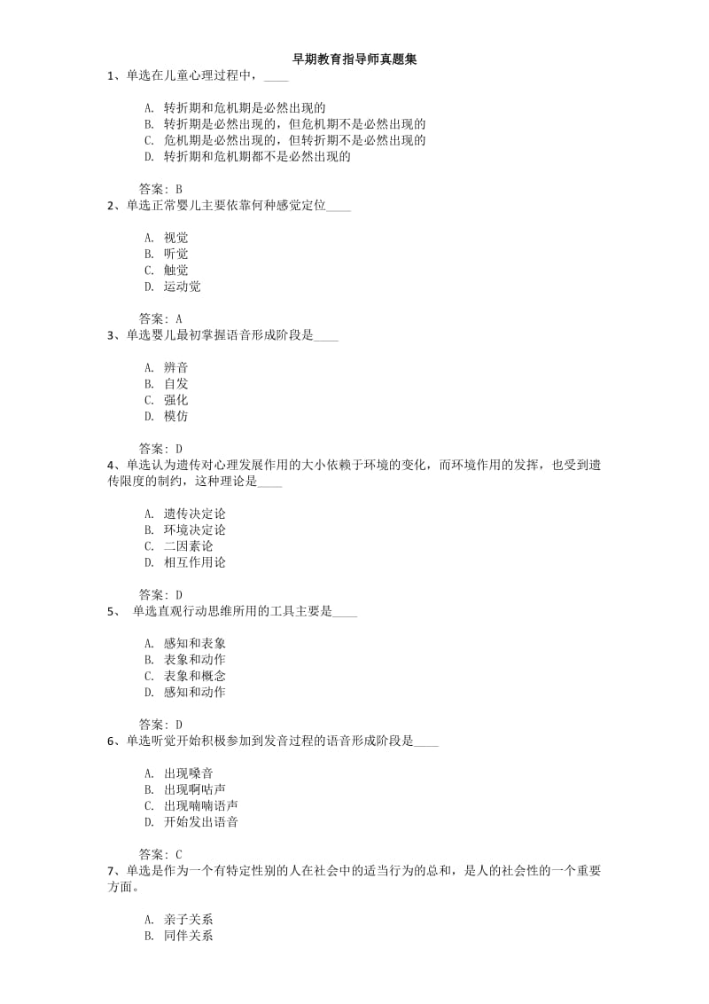 早期教育指导师真题集.docx_第1页