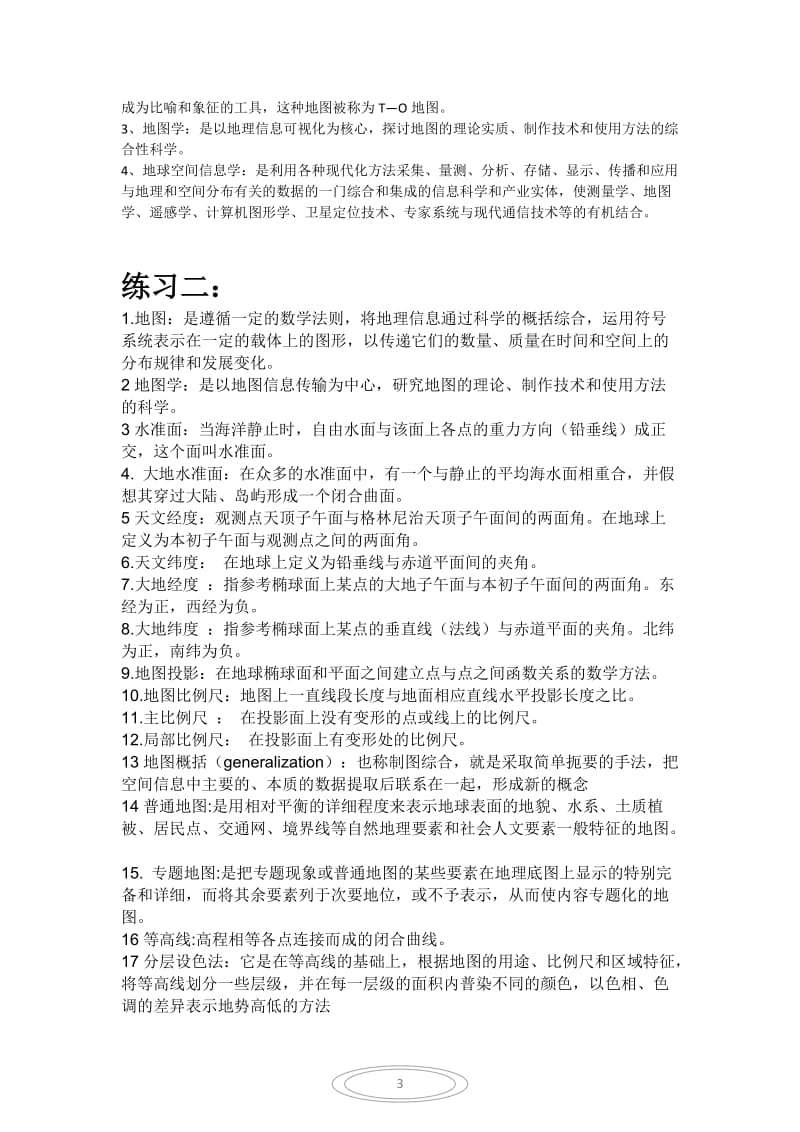 新编地图学教程试题及答案数套.docx_第3页