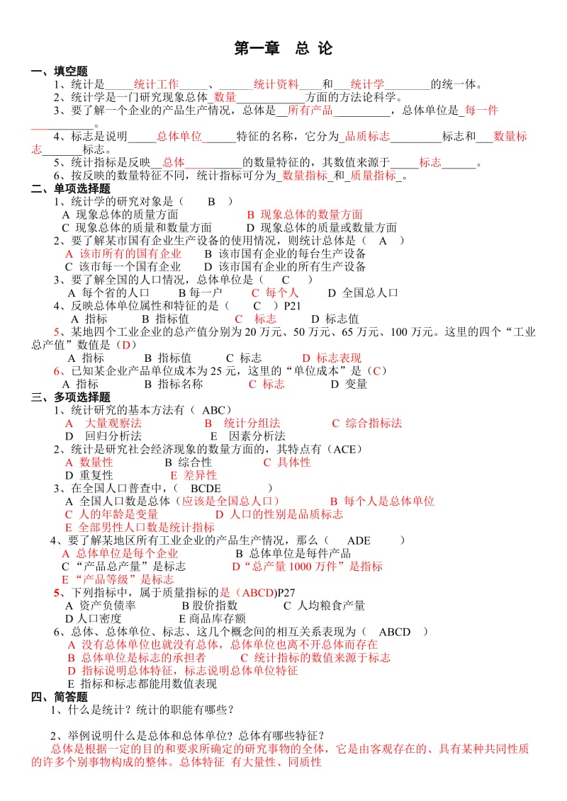 《统计学》期末重点复习题18章附答案.doc_第1页