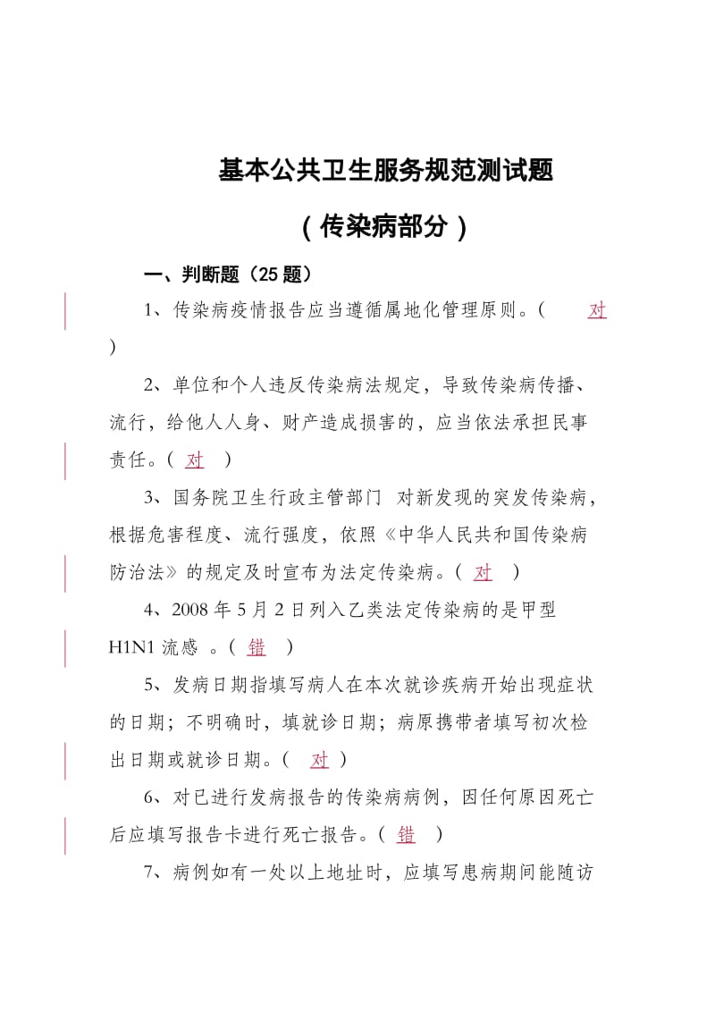 传染病试题答案.doc_第1页