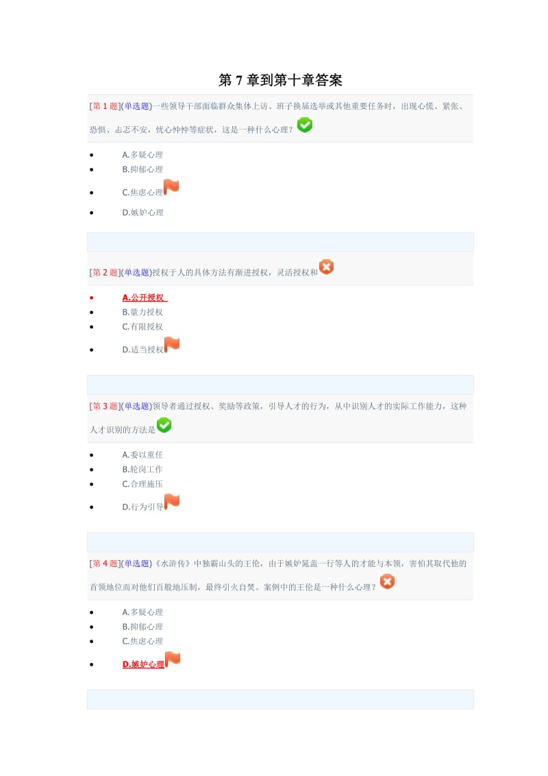 领导科学基础网上作业第三次作业第十章答案.doc_第1页