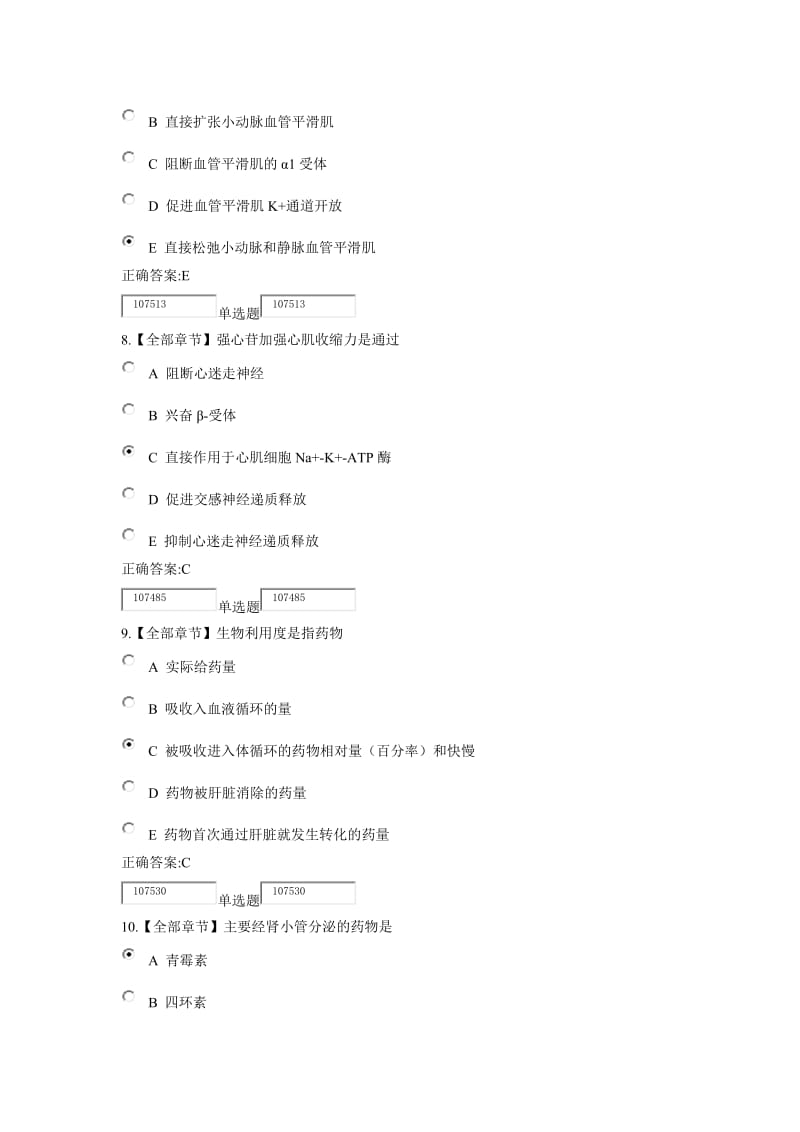 浙大远程教育药理学在线作业答案.doc_第3页