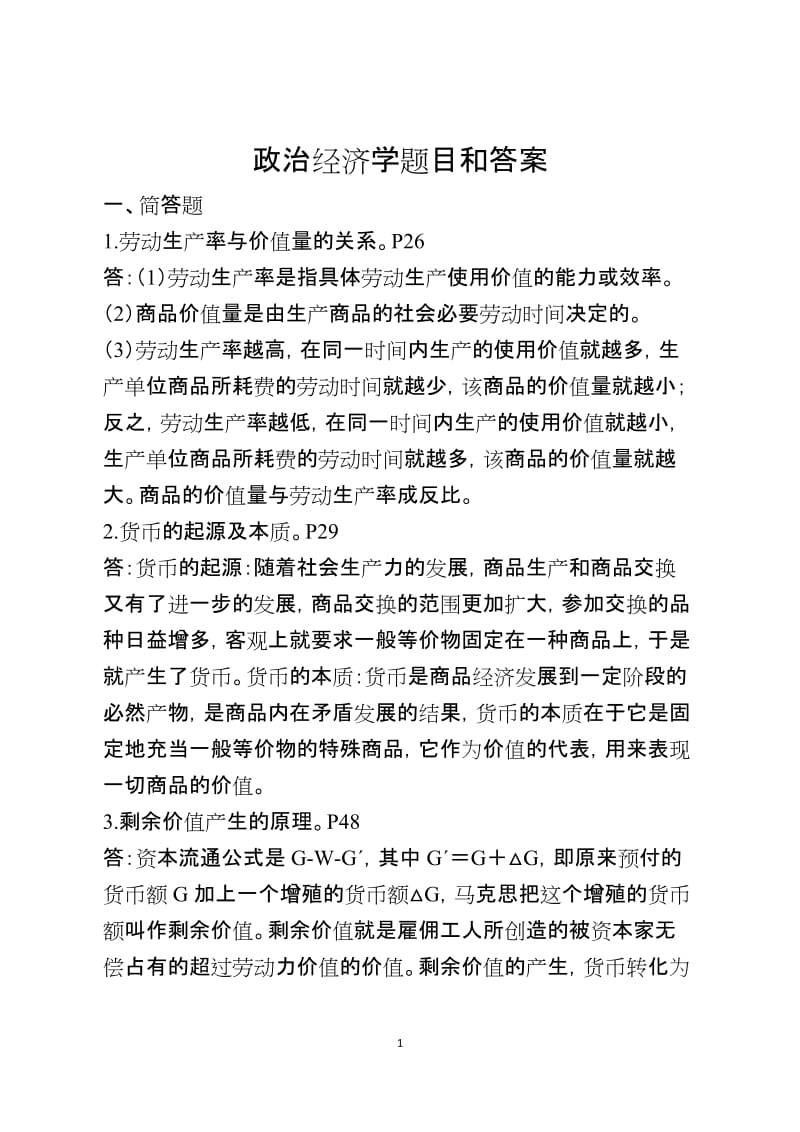 政治经济学题目和答案.docx_第1页