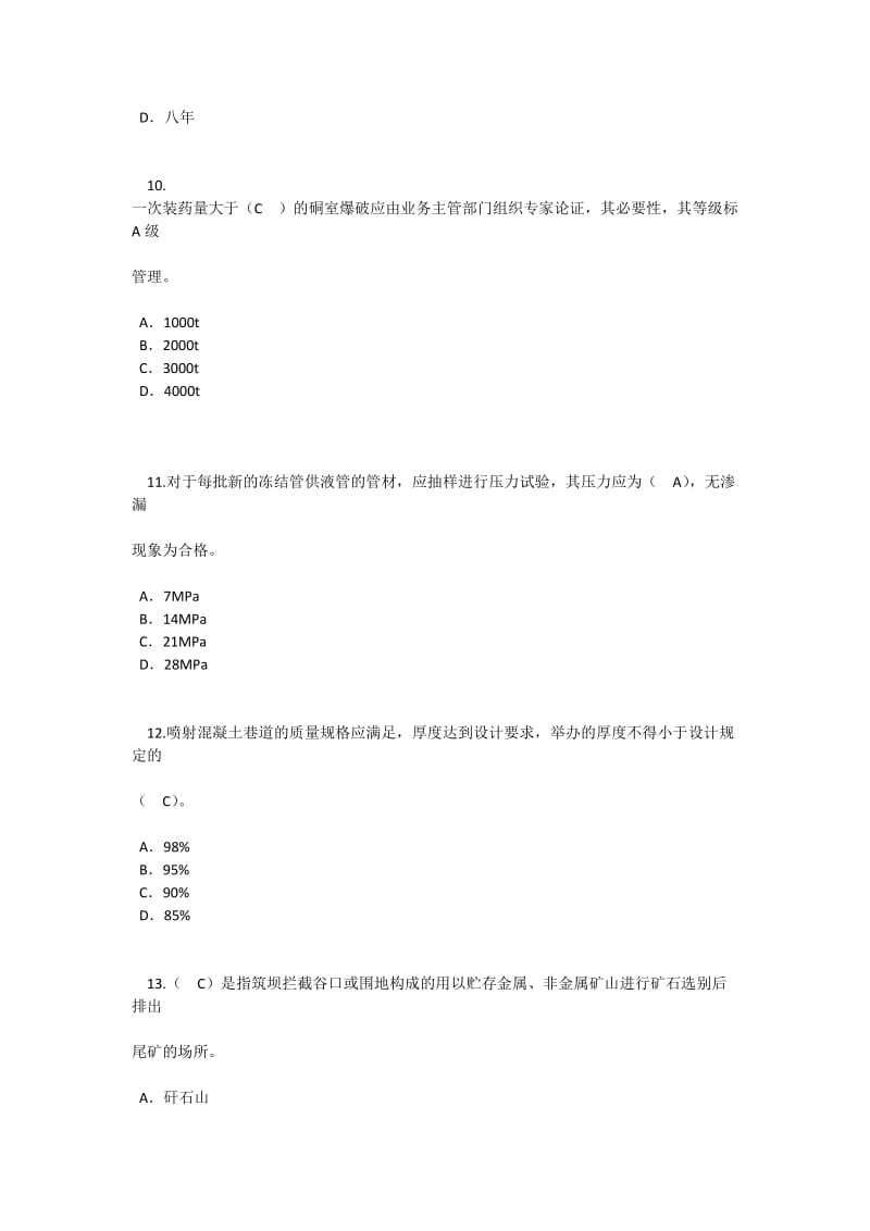 监理工程师延续注册矿山工程24学时试卷1及答案.docx_第3页