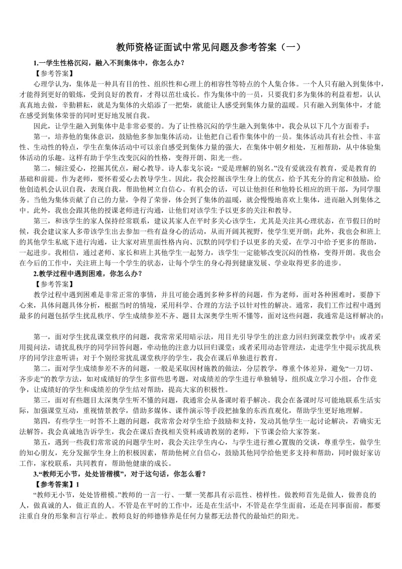 教师资格证面试中常见问题及参考答案.doc_第1页