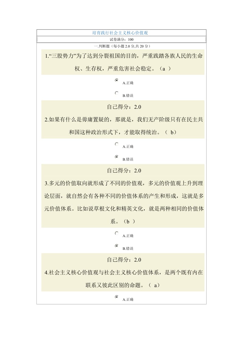 培育践行社会主义核心价值观——含答案.doc_第1页