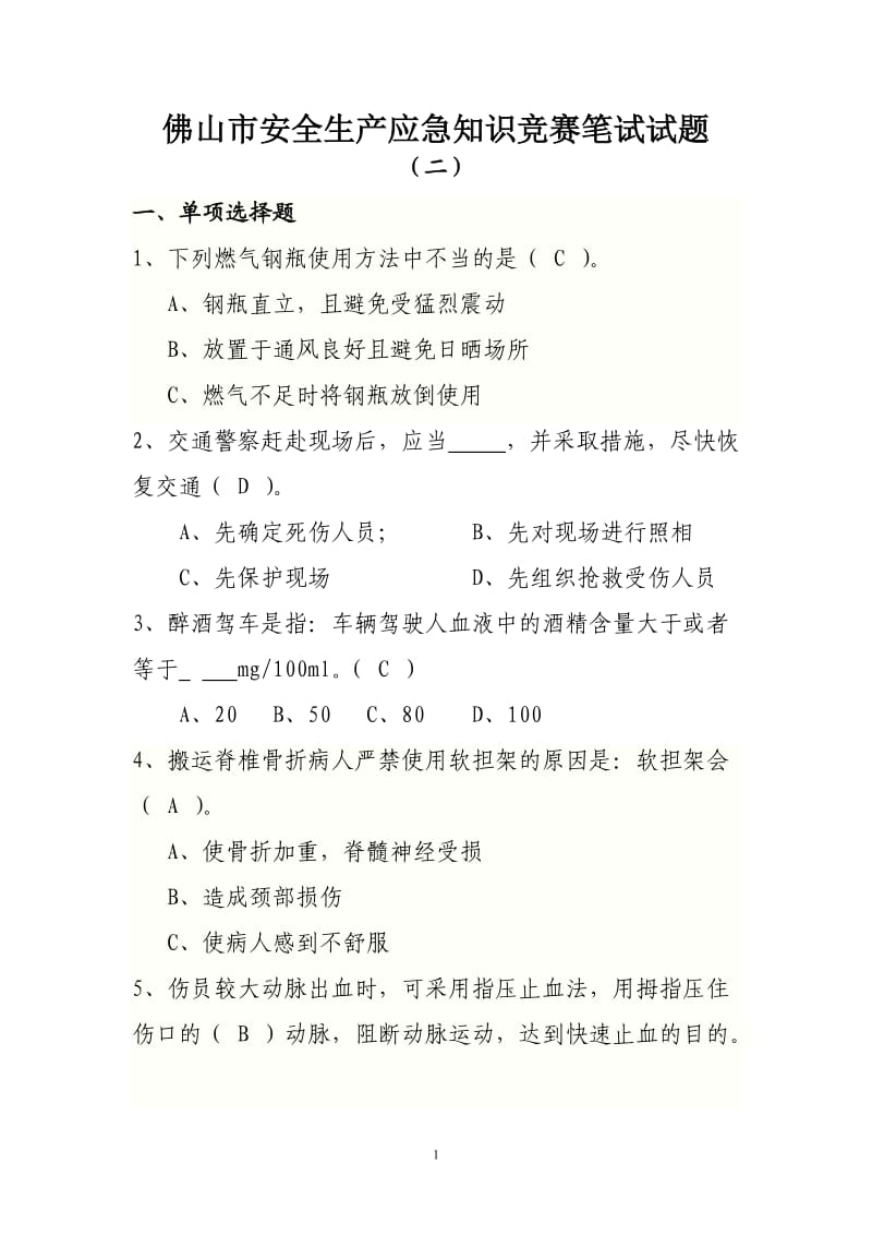 佛山市安全生产应急知识竞赛笔试试题.doc_第1页