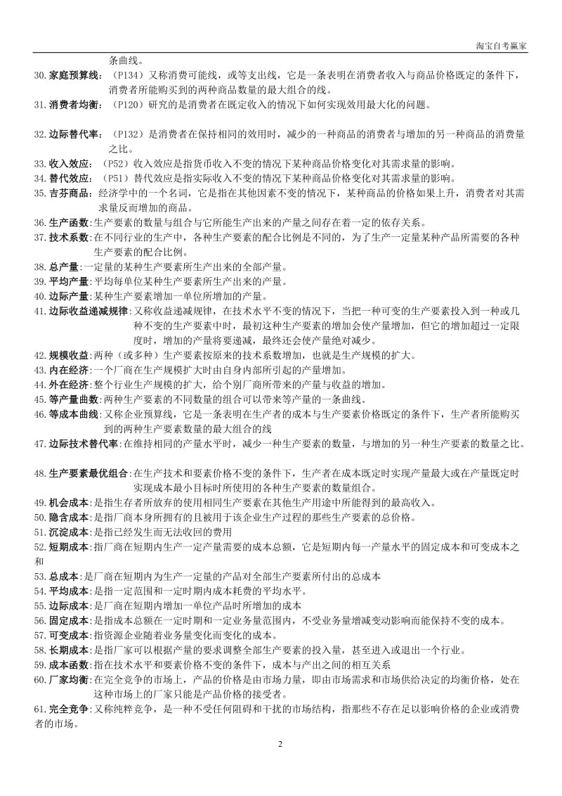 广东省自考04531微观经济学名词解释和简答汇总.doc_第2页