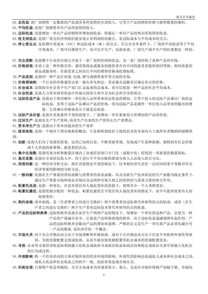 广东省自考04531微观经济学名词解释和简答汇总.doc_第3页