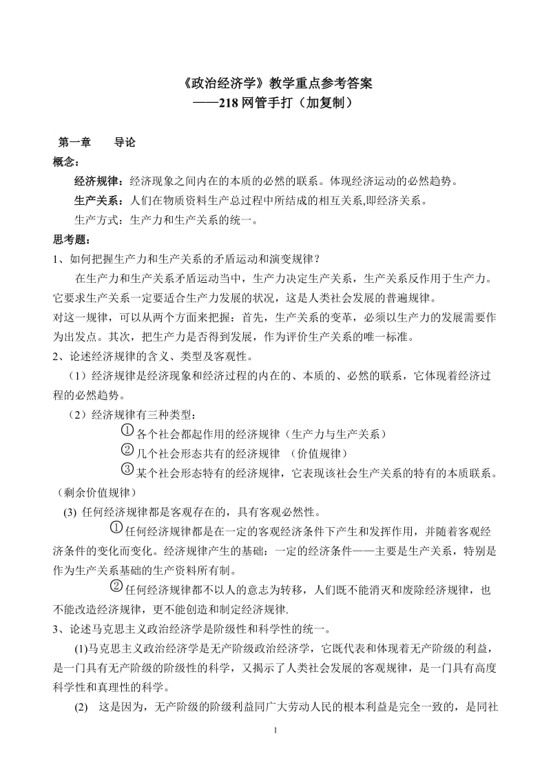 《政治经济学》教学重点参考答案.doc_第1页