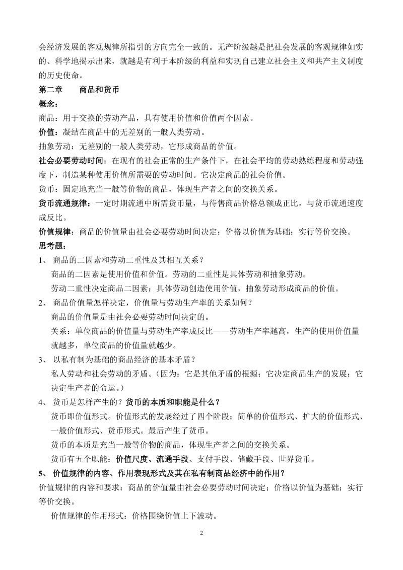 《政治经济学》教学重点参考答案.doc_第2页